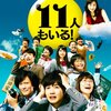 ドラマ 11人もいる！ 感想