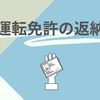 あなたのため、家族のため、社会のために  運転免許の返納も視野に入れて