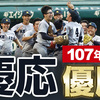 祝 慶應義塾高校夏の甲子園（高校野球選手権大会）優勝