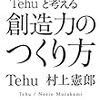 スーパーIT高校生"Tehu"と考える 創造力のつくり方