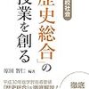 書評（「歴史総合」の授業を創る）