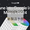 Google I/O 2024で発表されそうな新製品まとめ Pixel8a・PixelTablet(リフレッシュ版)・PixelBudsPro2・PixelWatch3 