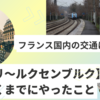 フランス国内の交通について【パリ～ルクセンブルク】へ行くまでにやったこと