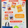 天満屋　ヤマザキビスケットお菓子詰め合わせ＆グッズプレゼント　5/1〆