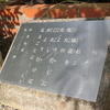 万葉歌碑を訪ねて（その３２６）―東近江市糠塚町　万葉の森船岡山（６７）―万葉集　巻十三　三三一四