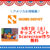 9/7Home Depotでキッズ向け無料イベントScarecrow Planter作り！