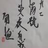 九二　澤天夬　易経　十二消長卦