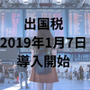 無慈悲！出国税が1月7日に開始～海外在住者だから払わないで済む方法調べてみた～