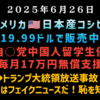 ◆アメリカ日本産米コシヒカリ19.99ドルで販売中◆中国人留学生毎月17万円無償支援◆トランプ大統領放送事故？『CNNはフェイクニュースだ！恥を知れ！』