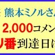 熊本ミノルさんのキリ番到達クイズの結果　　　
