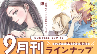OUR FEEL COMICS 2026年9月刊 ラインナップ公開！