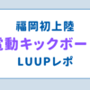 【LUUP】福岡にて電動キックボードレポ（利用方法など）