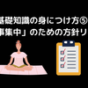 基礎知識の身につけ方⑤_「一事集中」のための方針リスト