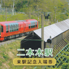 えちごトキめき鉄道　　「二本木駅来駅記念入場券」　２