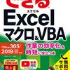 小舘由典&できるシリーズ編集部『できるExcelマクロ&VBA：作業の効率化&時短に役立つ本』インプレス