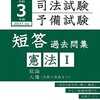短答　憲法