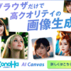 Stable Diffusionを超える！？ConoHa AI Canvasの実力と使い方