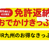 JR九州「免許返納おでかけきっぷ」がお得！【まとめ】
