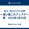日本一遅い艦これアップデート情報　2025年1月28日