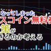 安くなってしまったボスコイン無料券で金策ができるのか考える