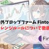 【事前に理解】海外プロップファームFintokeiのチャレンジルールについて徹底解説します