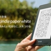 どこが変わった？さらに薄く軽く、防水対応となった新型『Kindle Paperwhite』