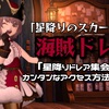 『星降りのスカート』で【海賊】ドレア＆『星降りドレア集会』へのカンタンなアクセス方法のご案内