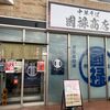 「國禄商店」初訪問♪4月にリニューアル？美味しくてまたまた訪問店が増えそうです