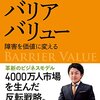 垣内俊哉著　「バリアバリュー　障害を価値に変える」