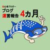 ブログ運営初心者によるブログ運営報告4カ月～ブログは稼げるの？～