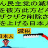 立憲民主党の減税で彼方此方どんどんザクザク削除されて、悲鳴を上げる日本人のアニメーション（３４）