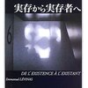 エマニュエル・レヴィナス（1947→1987/2005）『実存から実存者へ』読書会 第12回