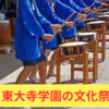 東大寺学園の文化祭「菁々祭」へ行ってきました～コロナ後はどんな感じ？