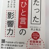 読書記録：井上裕之著『たった「ひと言」の影響力』