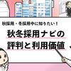 【秋冬採用ナビの評判は？】就活生が利用すべきか解説します！