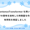 SentenceTransformerを用いて文字の意味を加味した特徴量を作成し、有用性を検証しました。