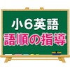 【小６英語】「語順」の指導