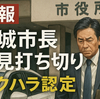 セクハラ認定も南城市長が会見打ち切り「弁護士と相談」に市民の怒り噴出