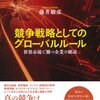 ルール策定における理念の力　—競争戦略としてのグローバルルール—