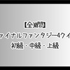 【全30問】ファイナルファンタジー4クイズ 初級・中級・上級