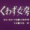 【大人の視点で楽しむ「まんが日本昔ばなし」】『くわず女房』