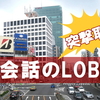 【突撃取材！】英会話のLOBiを訪問♪