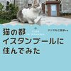 アジアねこ散歩さん初のフォトエッセイ「猫の都イスタンブールに住んでみた」4月26日発売