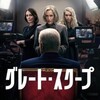 日本のジャーナリストたちよ、これを見よ〜Netflix『グレート・スクープ』プラス４