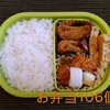 ごはんとお弁当の記録（４９２）