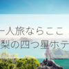 【オススメ】四つ星ホテル「保健農園ホテルフフ山梨」に泊まってみた 【女の一人旅】