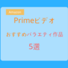 【2018年】Primeビデオで見れるおすすめのバラエティ作品5選