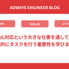 EoL対応という大きな仕事を通して、主体的にタスクを行う重要性を学びました