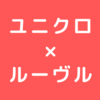 【ユニクロ】ルーヴル美術館とUTコラボ！（大事な部分が隠されてる？）