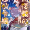 回復職の悪役令嬢KADOKAWA片村ナムラ